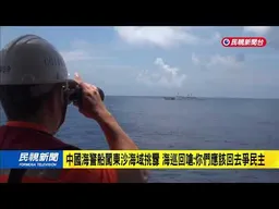 大陆海警船进入东沙岛限制水域，双方互打嘴炮不分胜负｜新闻特写20260606